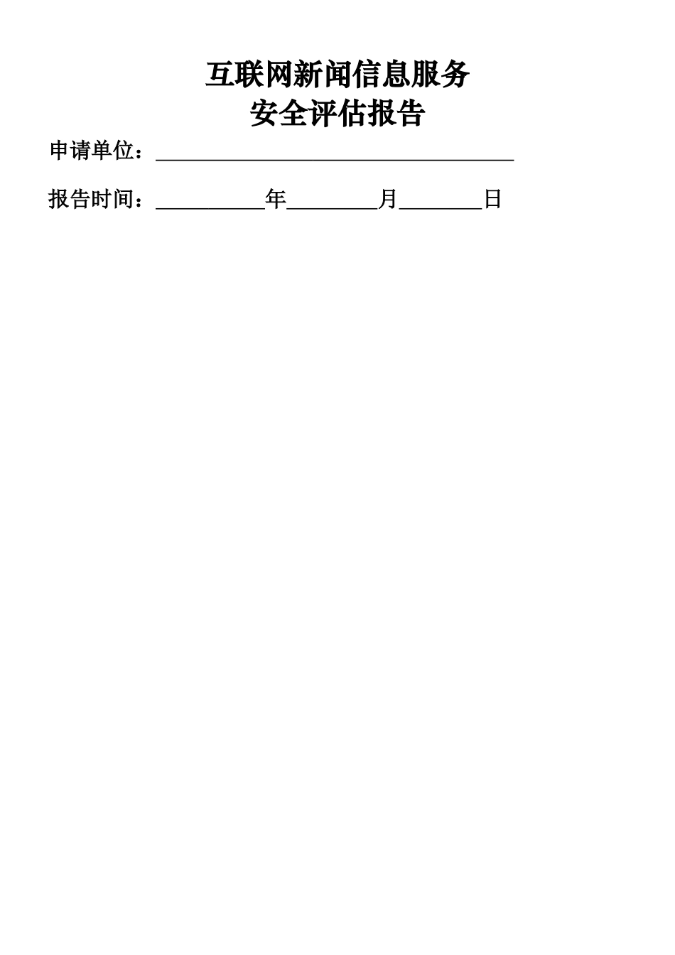 互联网新闻信息服务安全评估报告模板_第1页