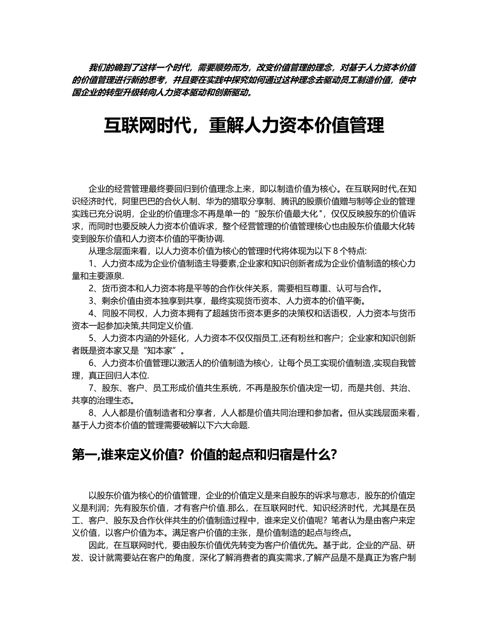 互联网时代-重解人力资本价值管理_第1页