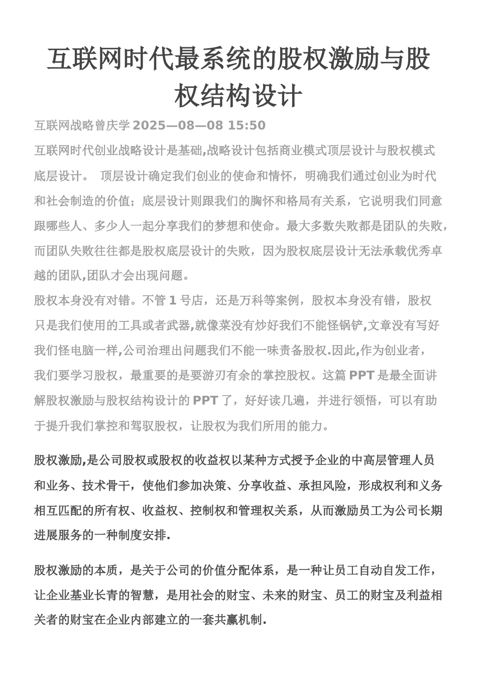 互联网时代最系统的股权激励与股权结构设计_第1页