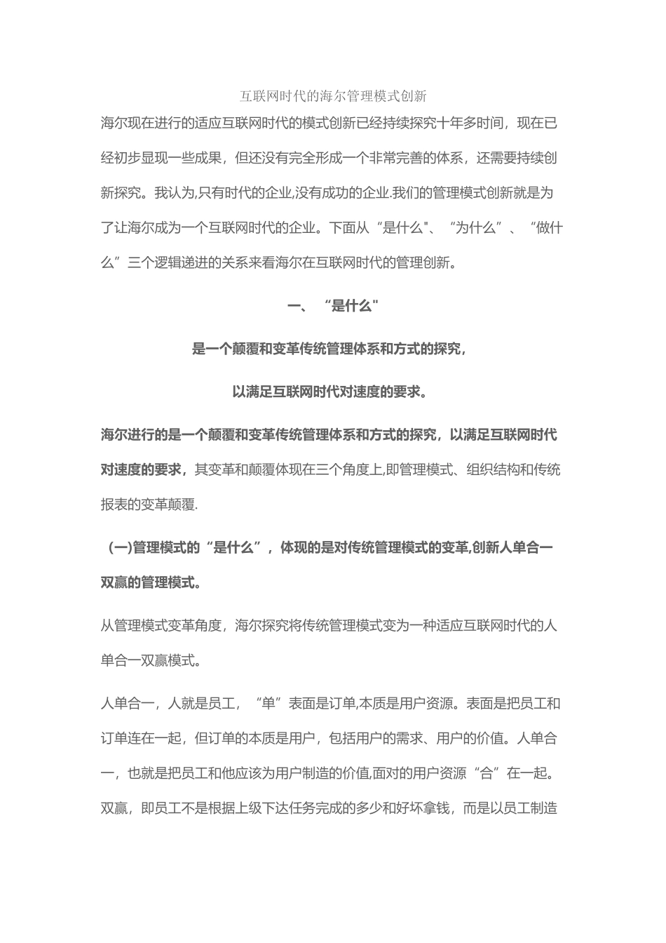 互联网时代的海尔管理模式创新_第1页