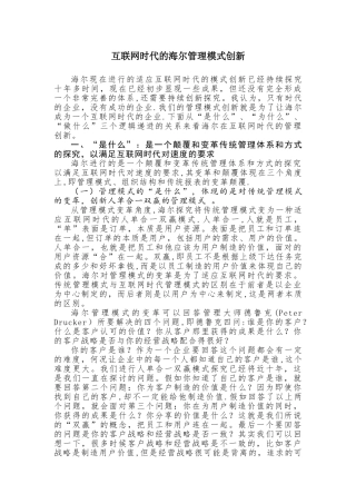 互联网时代的海尔管理模式创新——张瑞敏