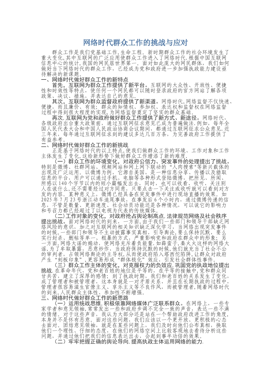 互联网时代群众工作的应对_第1页