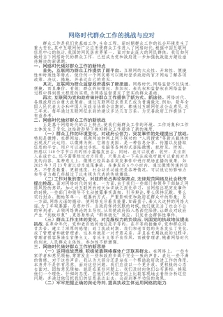 互联网时代群众工作的应对