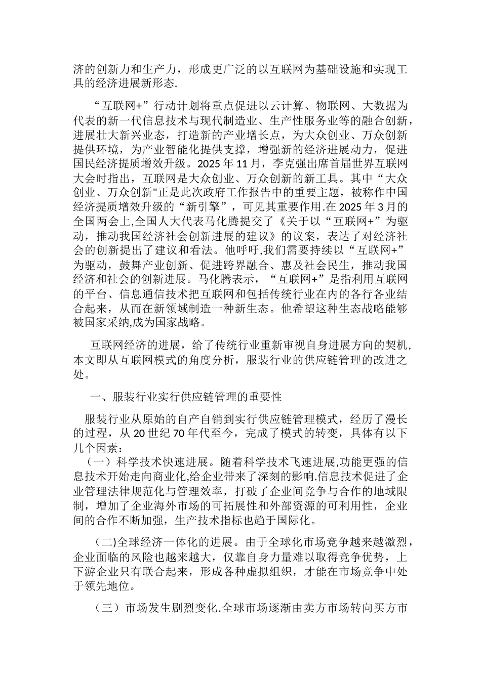 互联网模式下服装行业的供应链管理分析_第2页