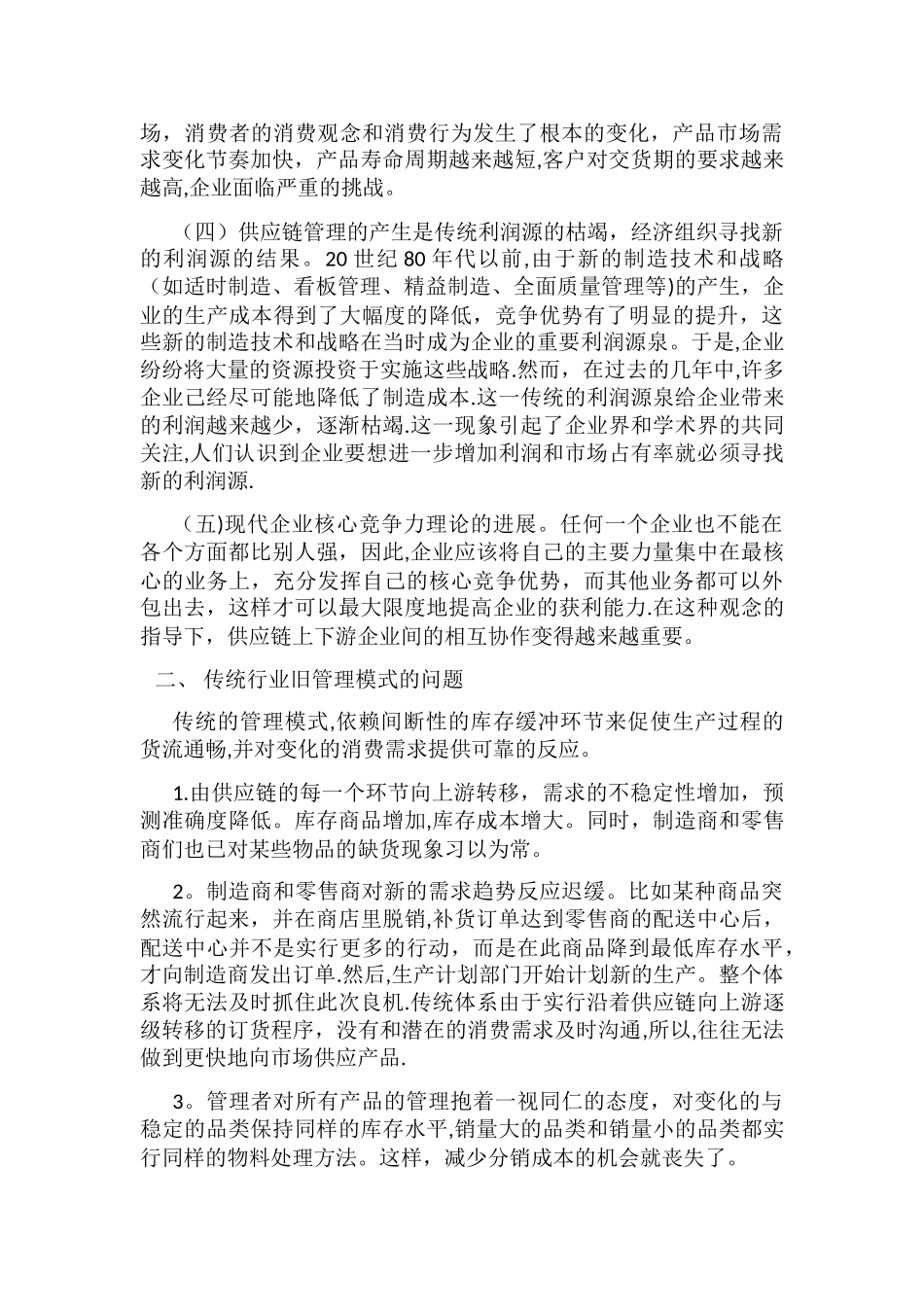 互联网模式下服装行业的供应链管理分析_第3页