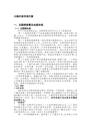互联网火锅外卖市场方案讲解