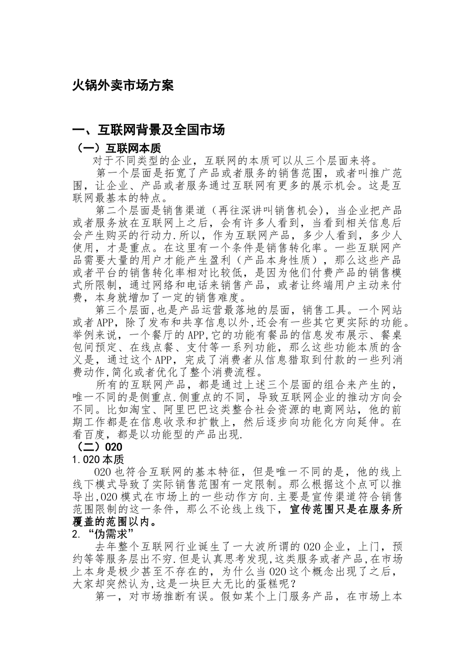 互联网火锅外卖市场方案_第1页