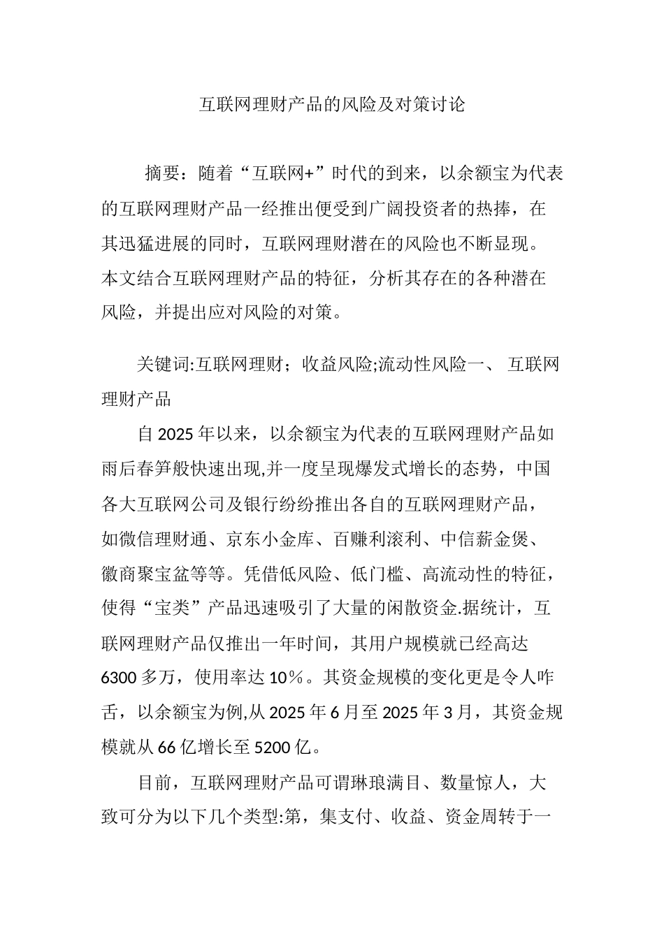 互联网理财产品的风险及对策研究_第1页