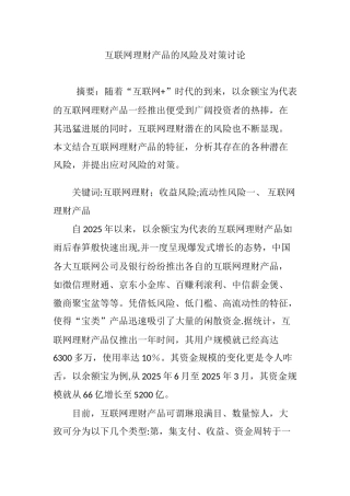 互联网理财产品的风险及对策研究