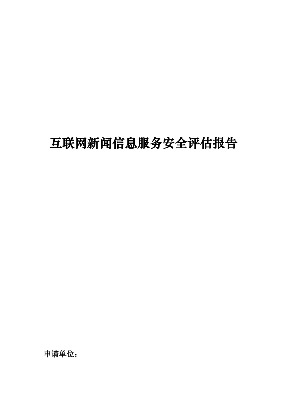 互联网新闻信息服务安全评估报告模板_第1页
