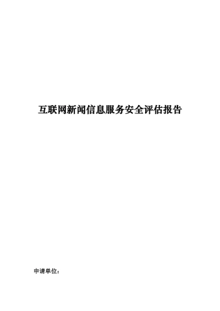 互联网新闻信息服务安全评估报告模板