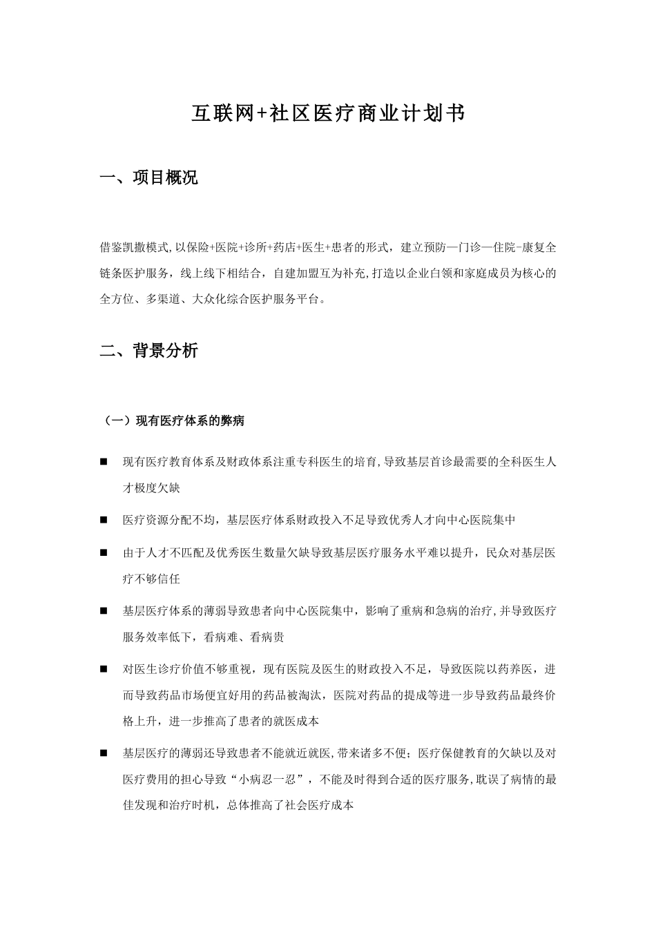 互联网社区医疗商业计划书-简版_第1页