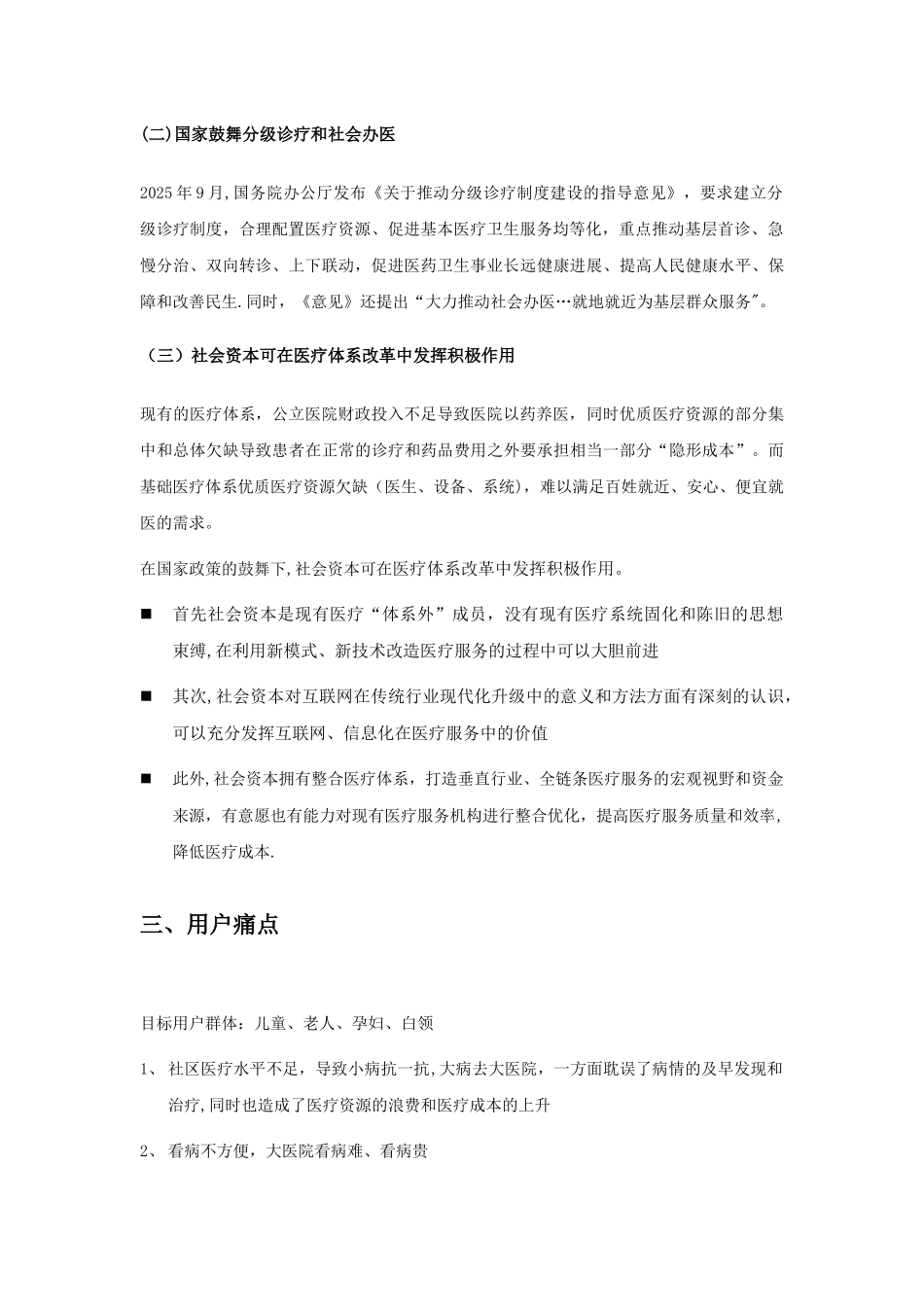 互联网社区医疗商业计划书-简版_第2页