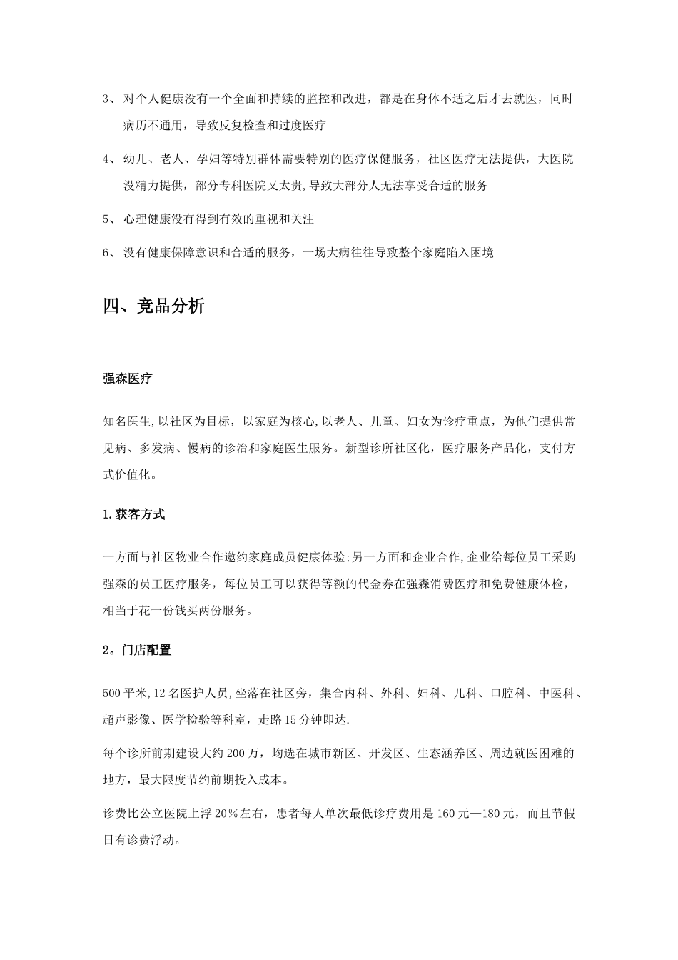 互联网社区医疗商业计划书-简版_第3页