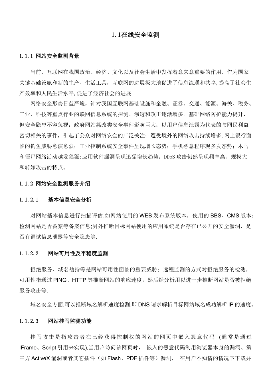 互联网系统在线安全监测技术方案_第1页