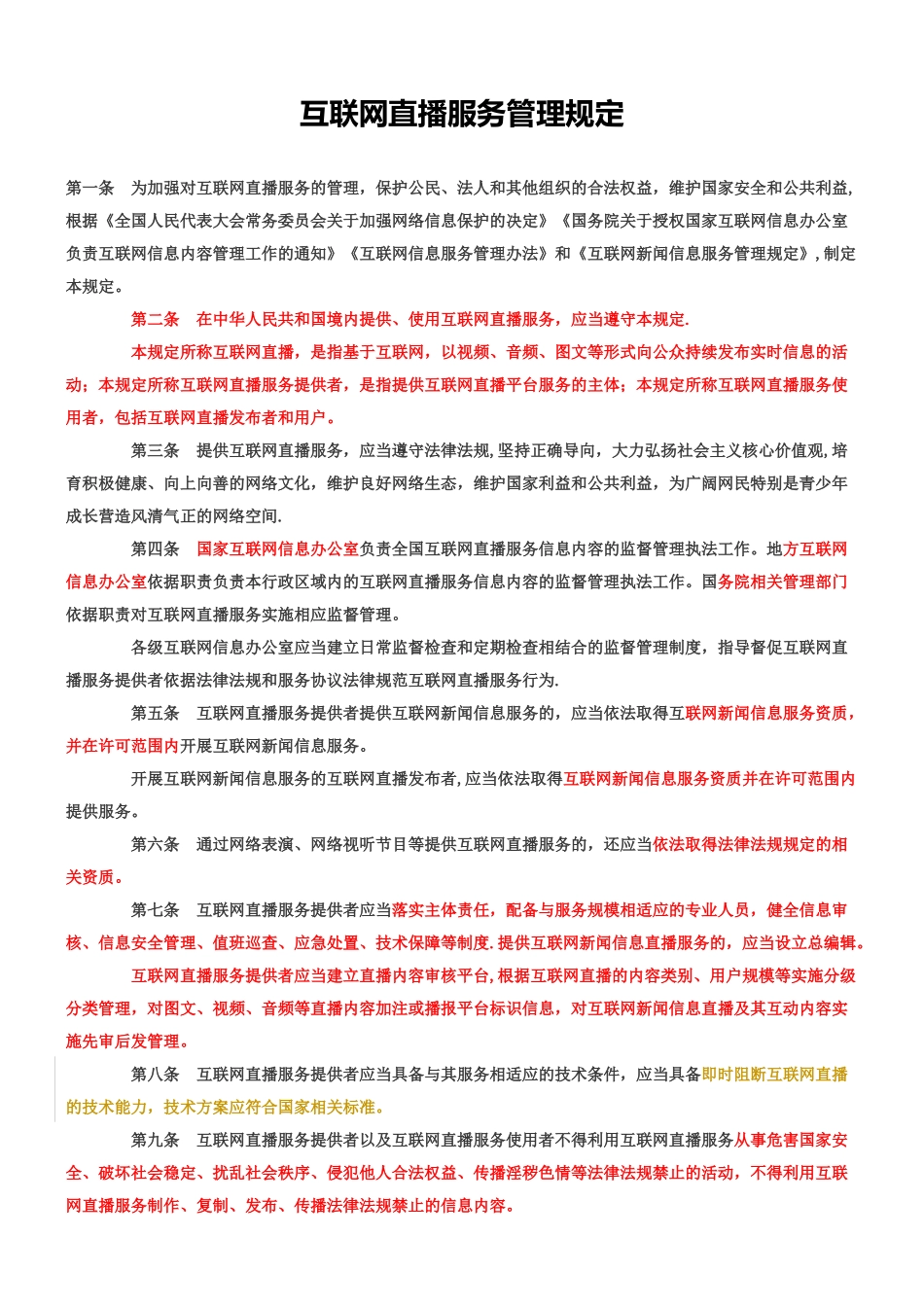 互联网直播服务管理规定_第1页
