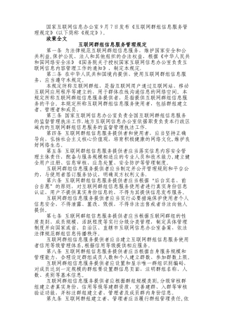 互联网群组信息服务管理规定