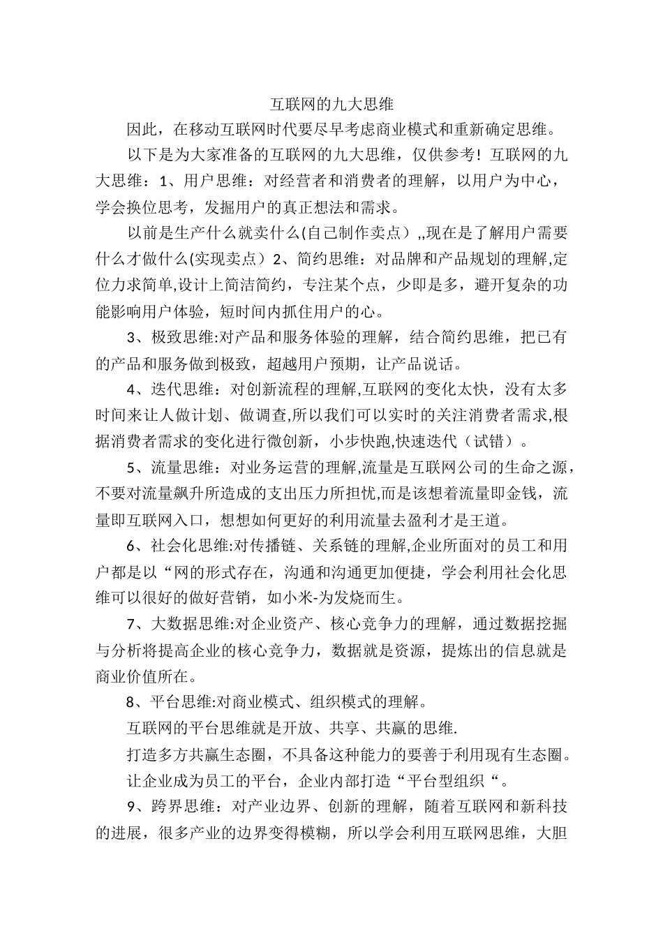 互联网的九大思维_第1页