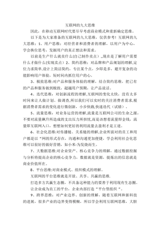 互联网的九大思维
