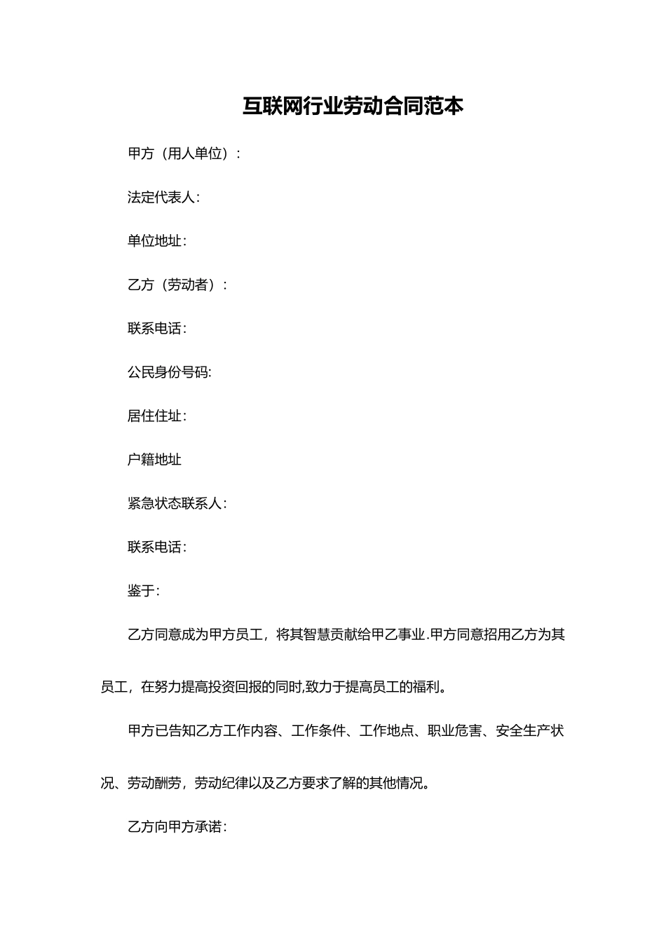互联网行业劳动合同范本_第1页