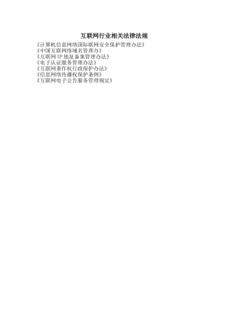 互联网行业相关法律法规