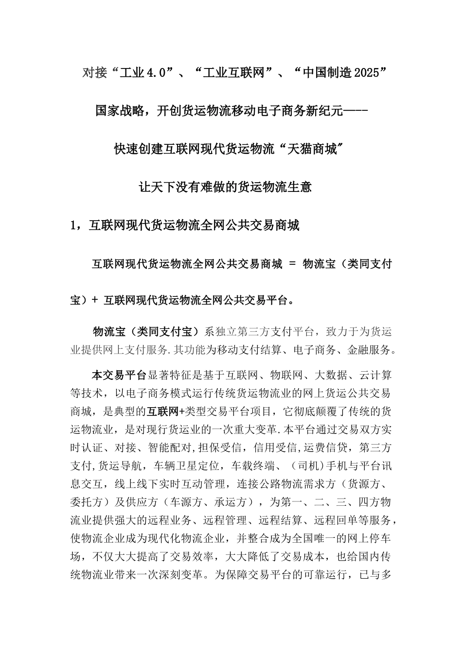 互联网货运交易商城商业计划书简约版_第1页