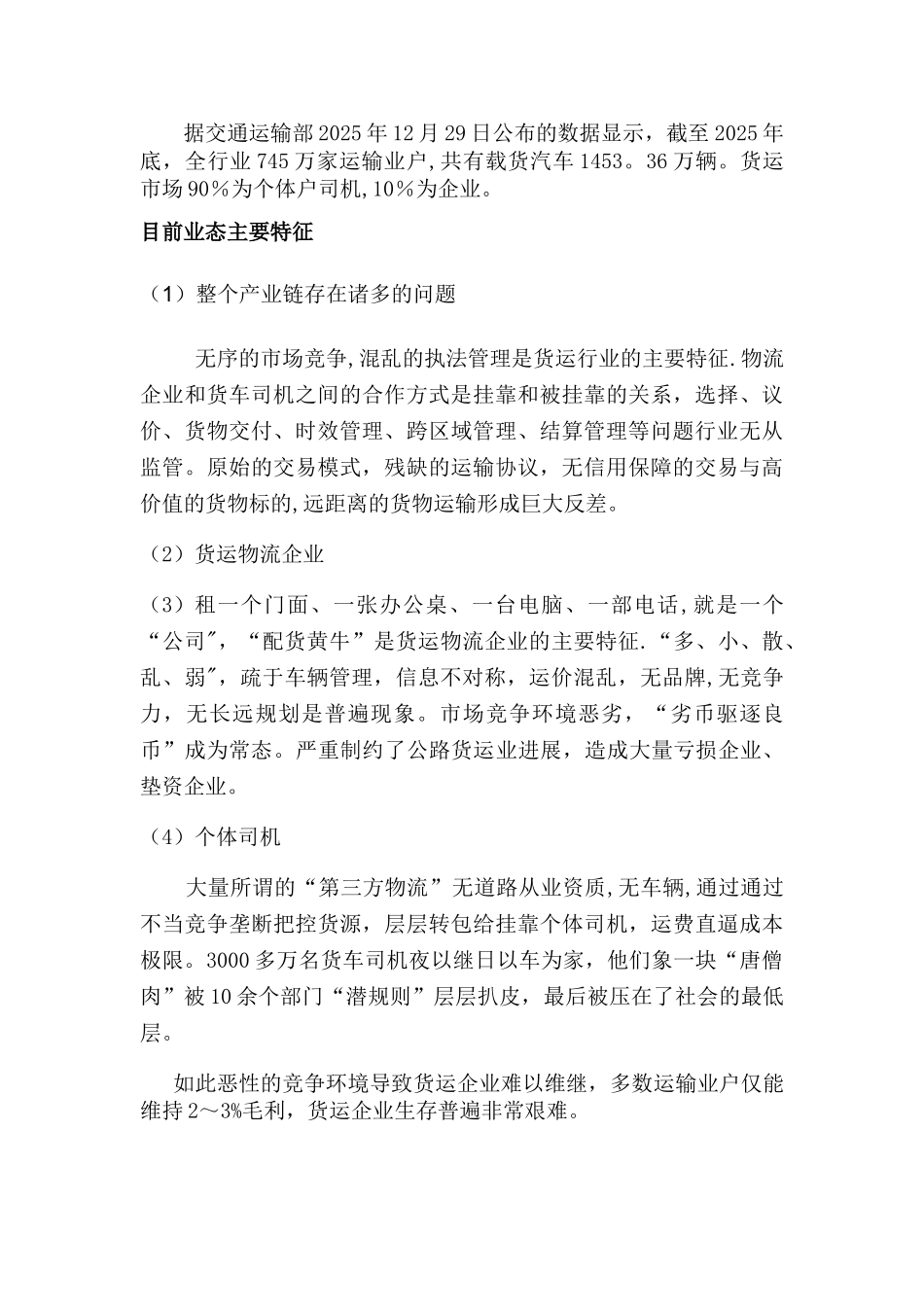 互联网货运交易商城商业计划书简约版_第3页