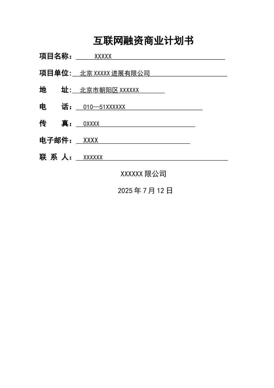 互联网融资商业计划书_第1页