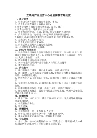 互联网运营中心主任薪酬管理制度