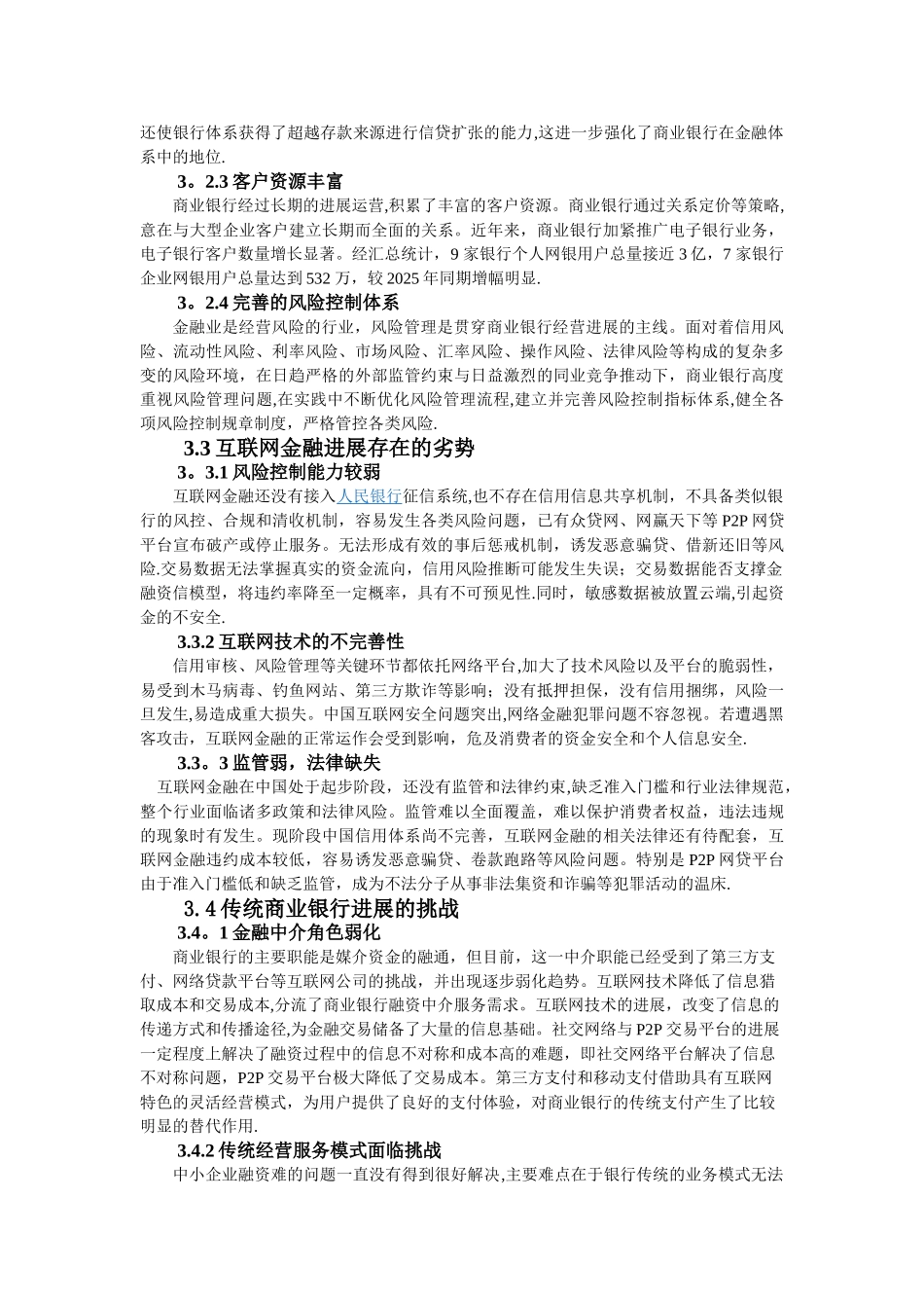 互联网金融企业与传统商业银行的竞争优势及劣势对比_第2页