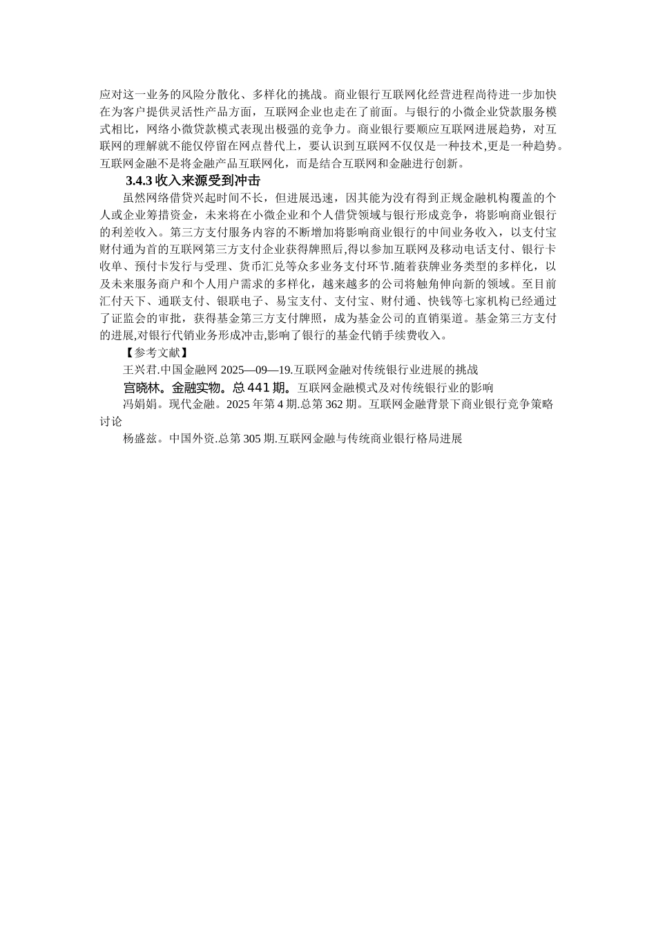 互联网金融企业与传统商业银行的竞争优势及劣势对比_第3页