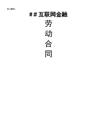 互联网金融公司劳动合同
