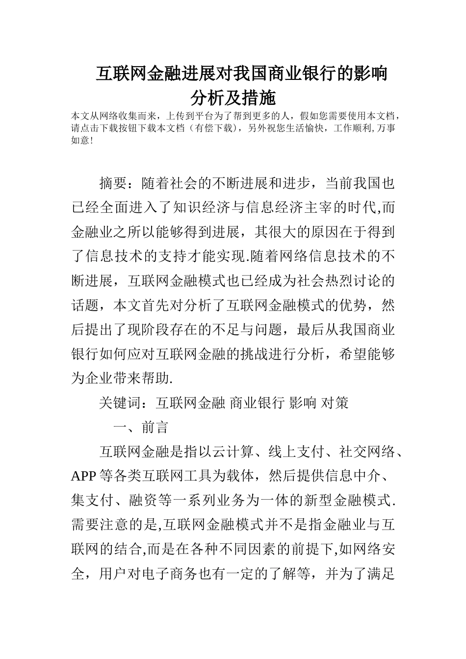 互联网金融发展对我国商业银行的影响分析及措施_第1页