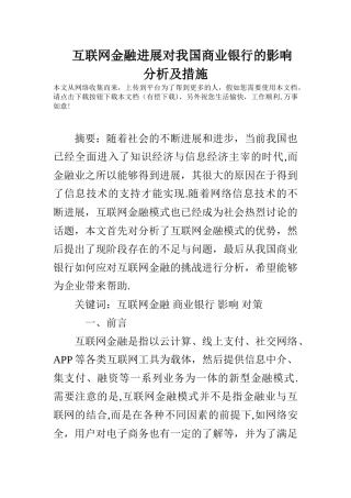 互联网金融发展对我国商业银行的影响分析及措施