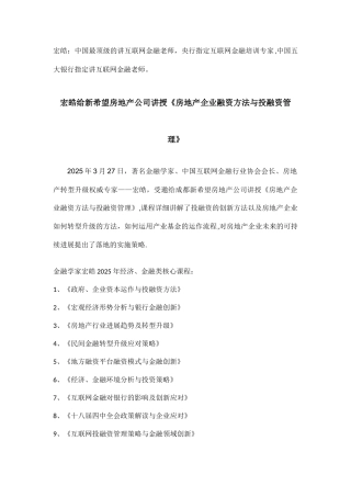 互联网金融培训师讲师老师宏皓给新希望房地产公司讲授《房地产企业融资方法与投融资管理》