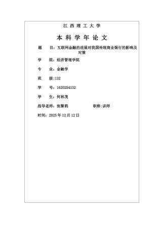 互联网金融对商业银行的影响及对策