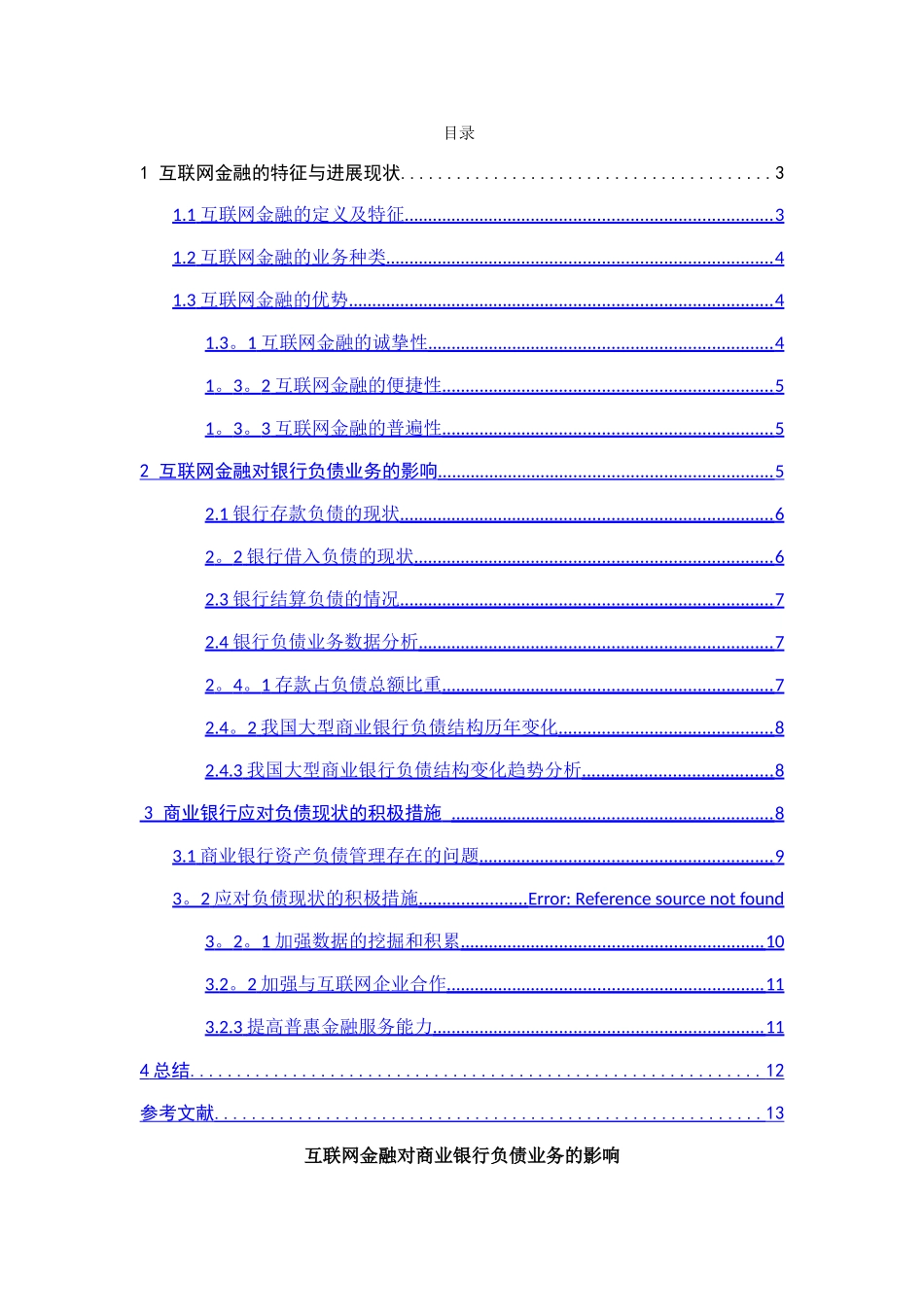 互联网金融对商业银行负债业务的影响_第1页