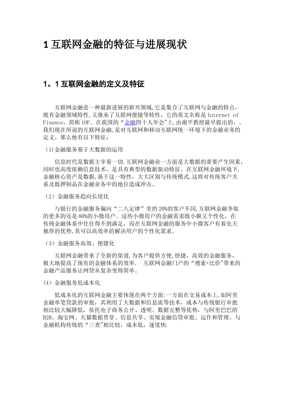 互联网金融对商业银行负债业务的影响_第3页