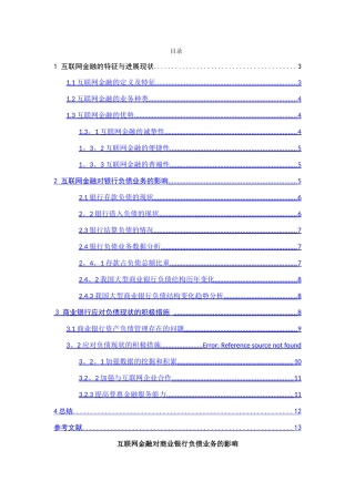 互联网金融对商业银行负债业务的影响