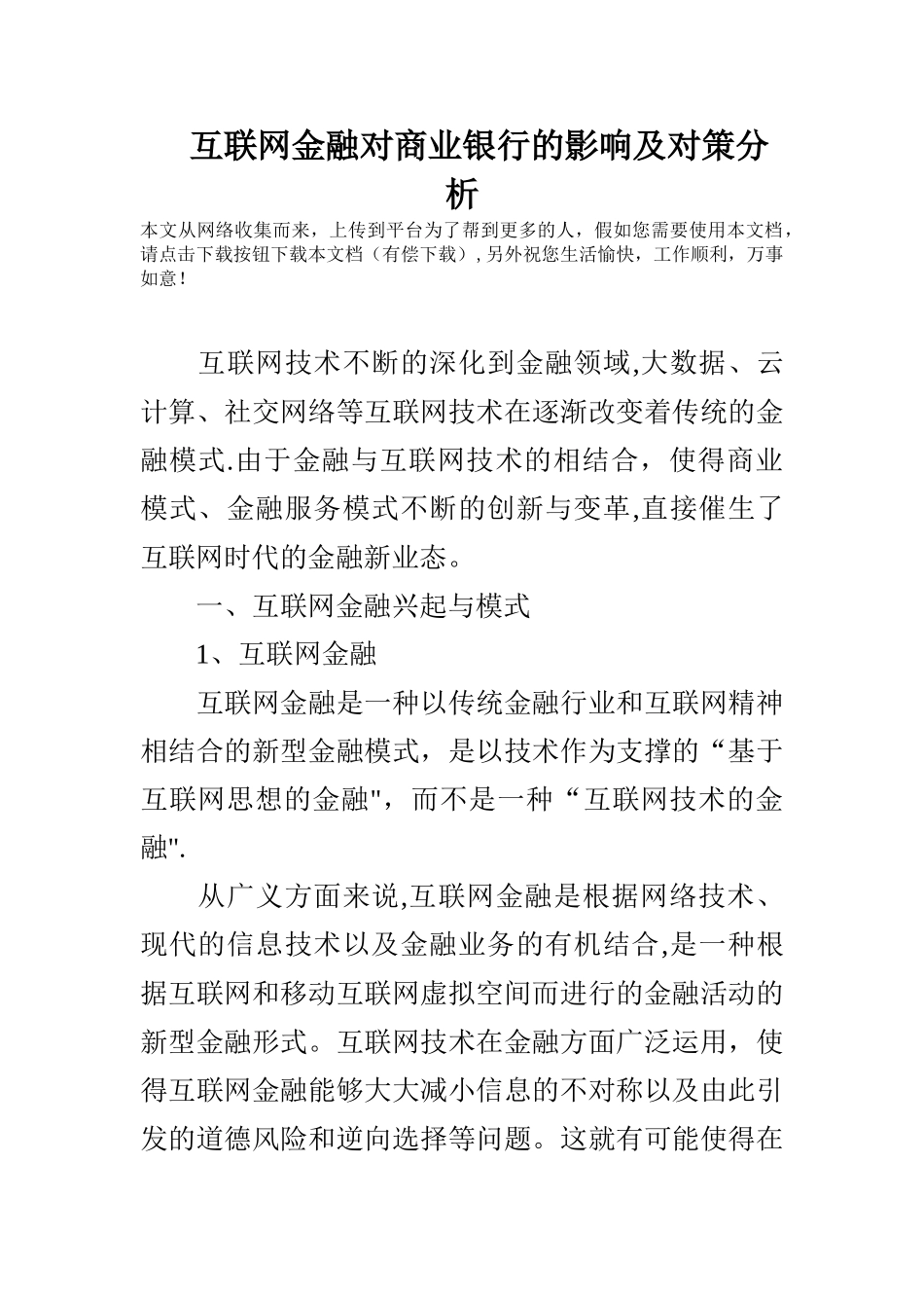 互联网金融对商业银行的影响及对策分析_第1页