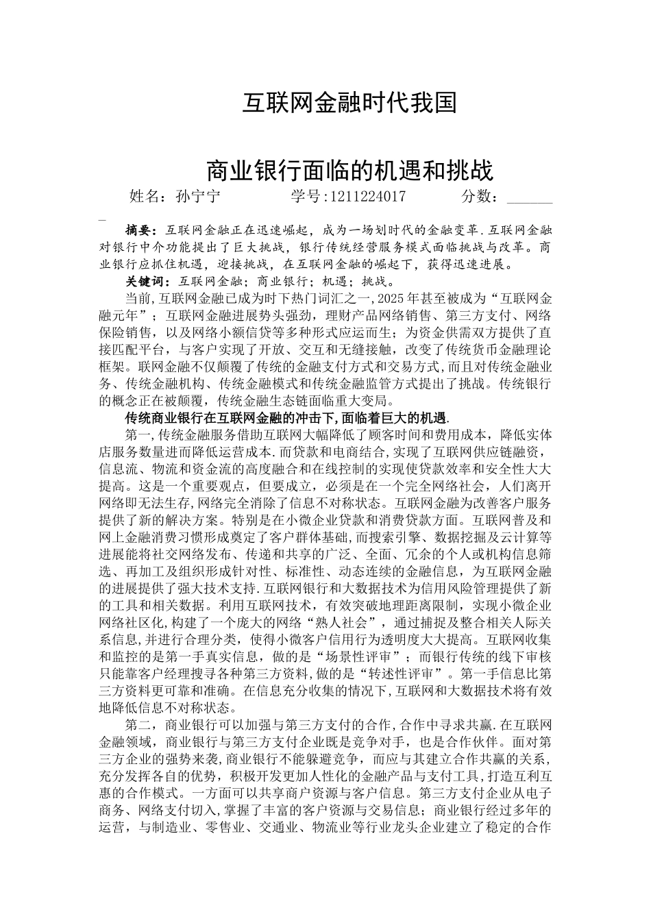 互联网金融时代我国商业银行面临的机遇和挑战_第1页