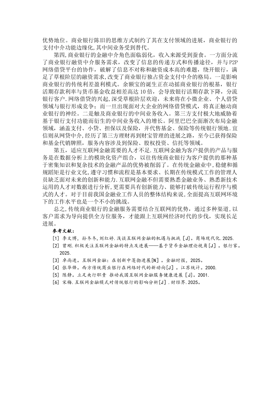 互联网金融时代我国商业银行面临的机遇和挑战_第3页