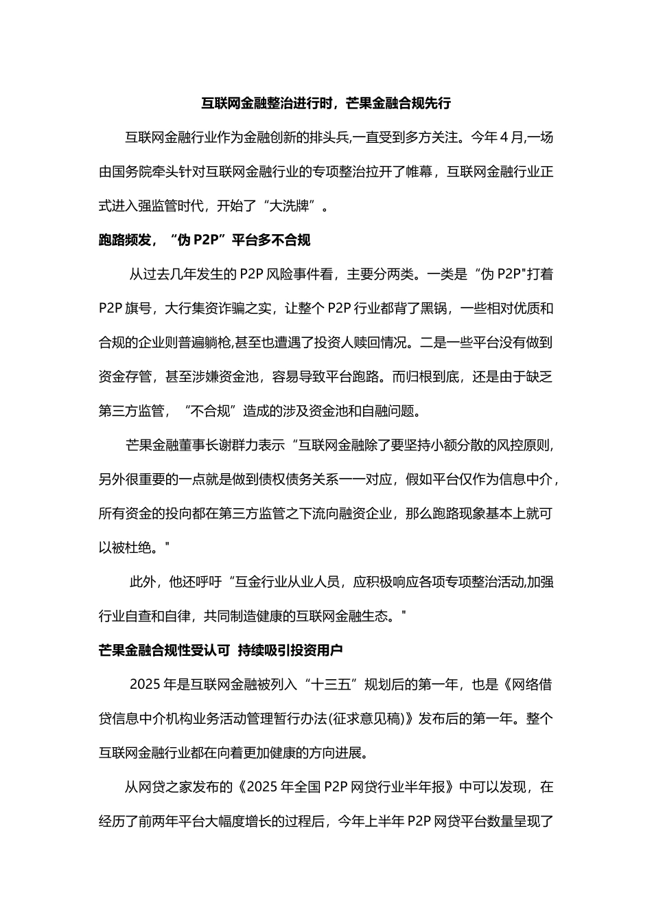 互联网金融整治进行时-芒果金融合规先行_第1页