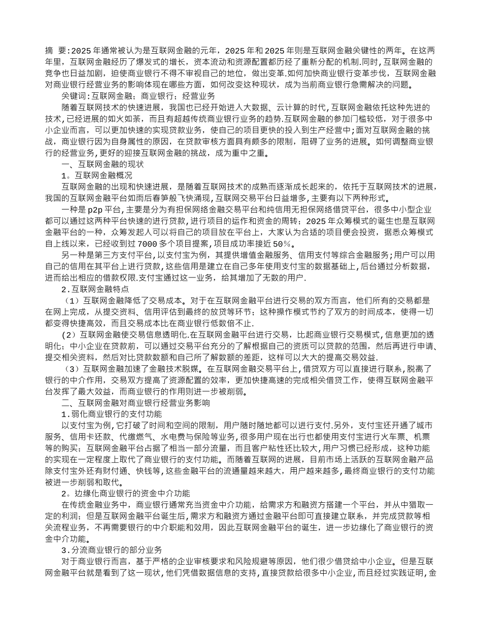 互联网金融对商业银行经营业务影响分析_第1页