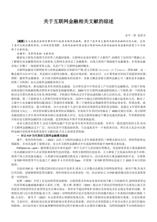 互联网金融文献综述