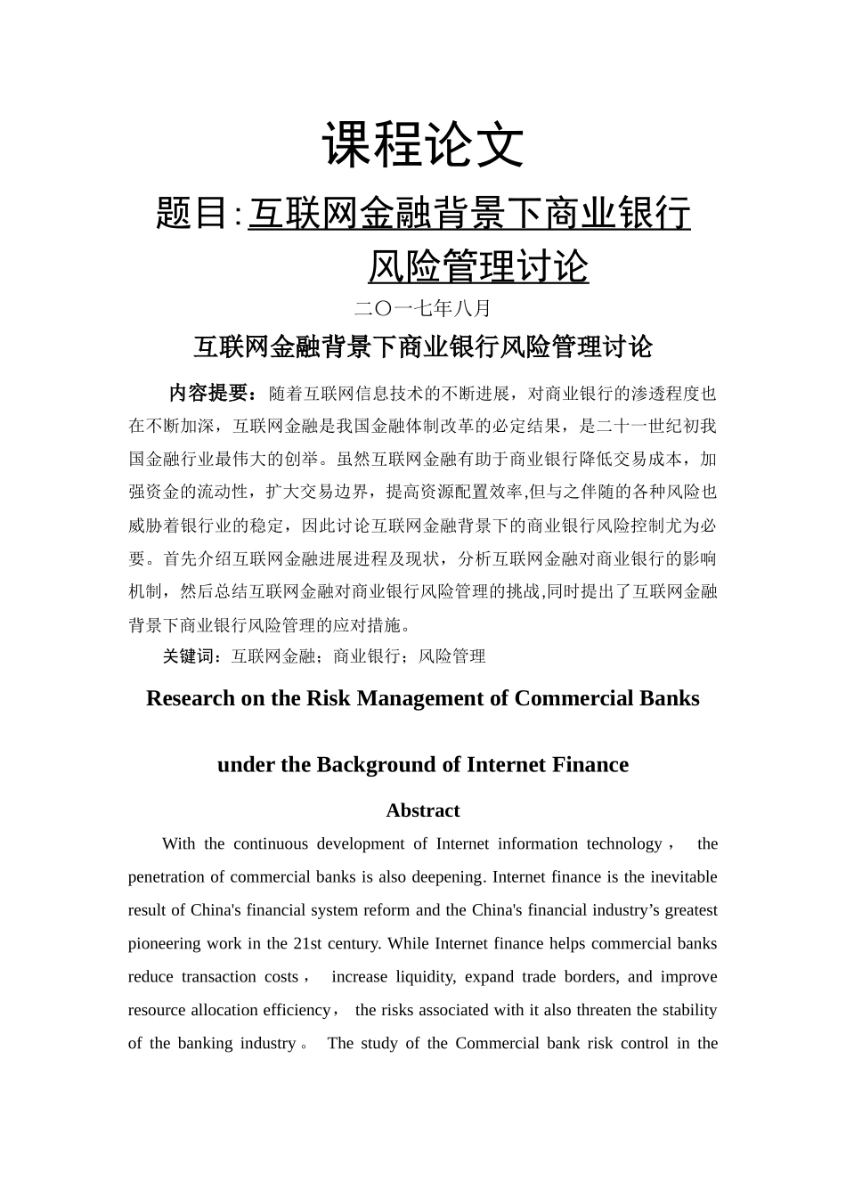 互联网金融背景下商业银行风险管理现状及策略研究_第1页