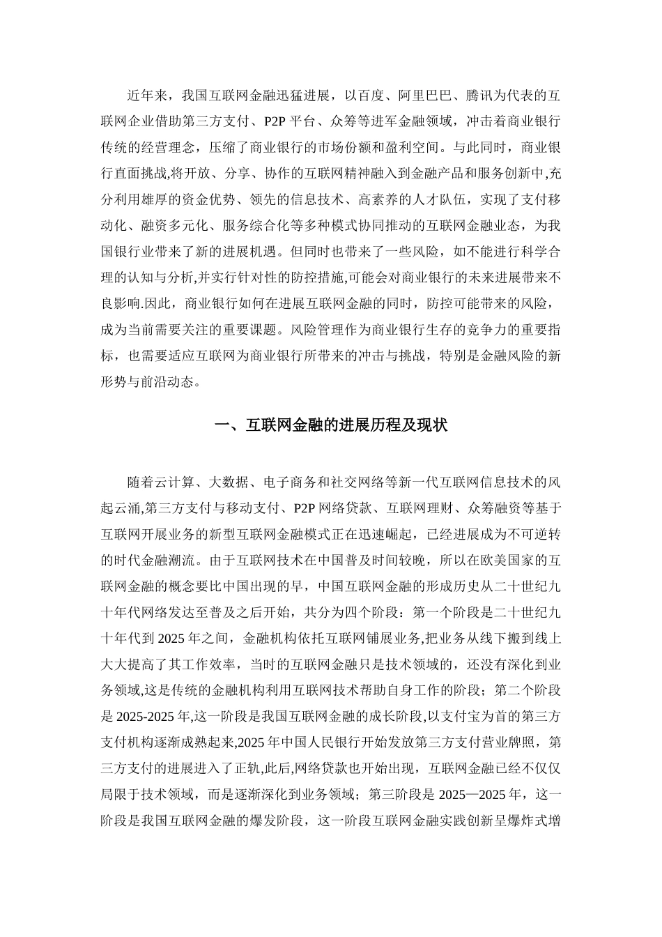 互联网金融背景下商业银行风险管理现状及策略研究_第3页