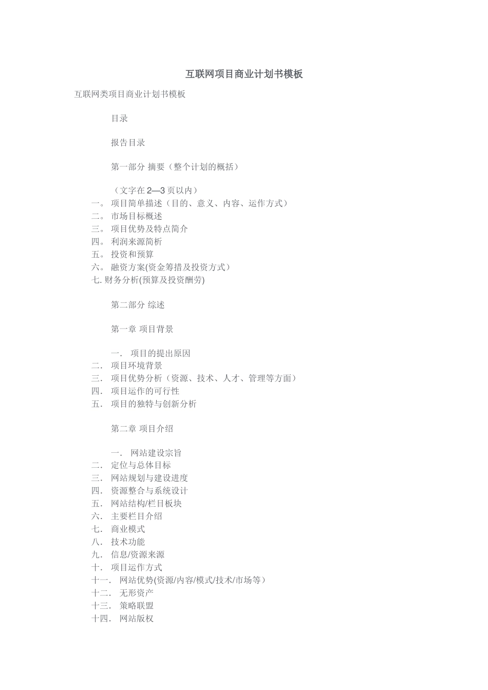 互联网项目商业计划书模板_第1页