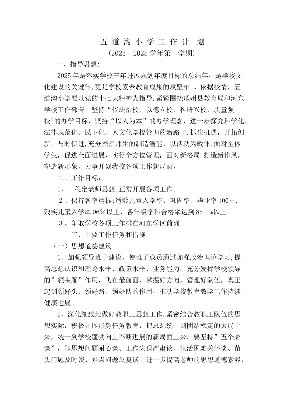 五-道-沟-小-学-工-作-计--划_第1页