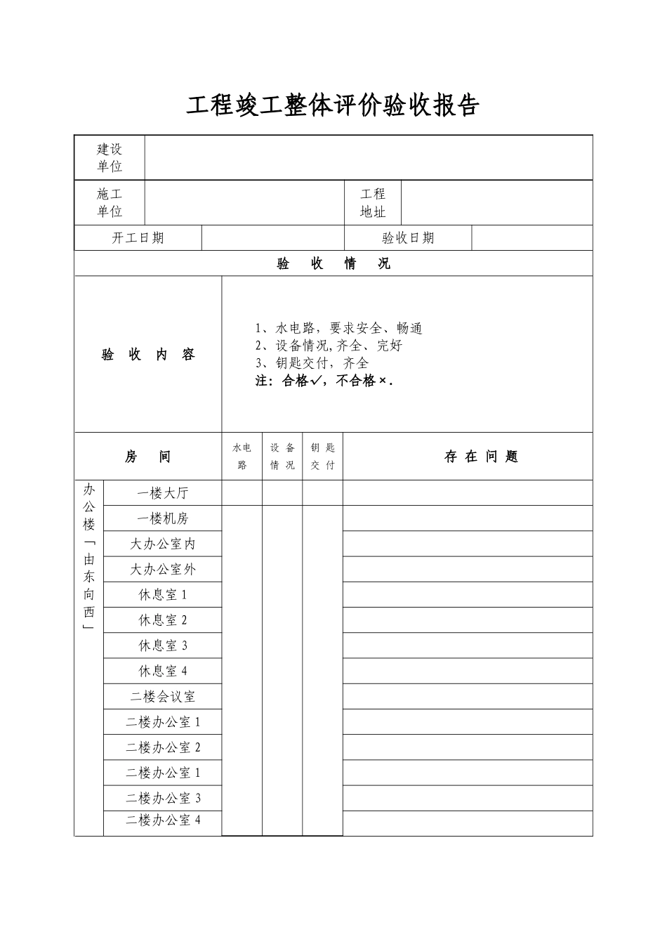五14-工程竣工验收报告表格一-2_第1页